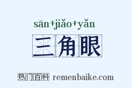 三角眼是什么意思的图片